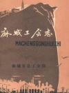 麻城工会志_1990_PDF电子版