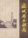 麻城县金融志》(1871-1985)_PDF电子版