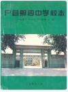 户县第四中学校志_1998_PDF电子版