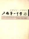 户县第一中学志 1941-1991_1992_PDF电子版