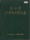 户县城乡建设志_1991_PDF电子版