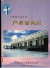 户县审判志_2000版_PDF电子版