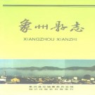 广西 象州县志 1994.pdf下载