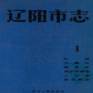 辽阳市志 第一卷 1983.PD电子版F下载