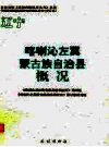 喀喇沁左翼蒙古族自治县概况 修订本_2009版_PDF电子版