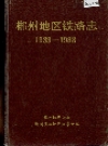 郴州地区铁路志_1933-1988_PDF电子版