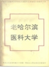 老哈尔滨医科大学_黑龙江文史资料 第34辑 1993_PDF电子版