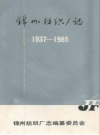 锦州纺织厂志 1937-1985_PDF电子版