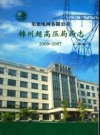 锦州超高压局局志_2000-2007_PDF电子版