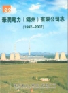 华润电力锦州有限公司志 1997-2007_PDF电子版