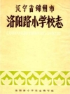 锦州市洛阳路小学校志_1985_PDF电子版