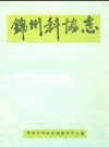 锦州科协志_锦州市科协志编纂委员会编_PDF电子版