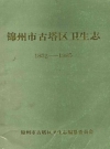 锦州市古塔区卫生志 1852-1985_PDF电子版