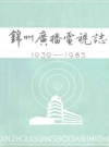 锦州广播电视志 1939-1985_PDF电子版