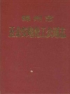 锦州市五金交电化工公司志 1954-1985_PDF电子版