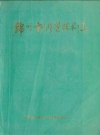锦州市科学技术志_1991版_PDF电子版