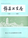 锦县卫生志 1852-1985_PDF电子版