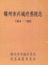 锦州市兴城疗养院志 1954-1985_PDF电子版