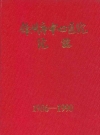 锦州市中心医院院志 1986-1990_PDF电子版