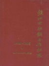 锦州市供销合作社志 1948-1985_PDF电子版