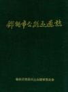 锦州市公路交通志_锦州市交通局史志编审委员会编_PDF电子版