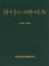 锦州市化工材料公司志 1965-1985_PDF电子版