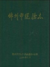 锦州市税务志_1988版_PDF电子版