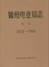 锦州电业局志 第一卷 1916-1985_PDF电子版