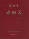 锦州市水利志_1990版_PDF电子版