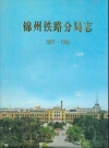 锦州铁路分局志 1891-1985_PDF电子版