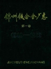 锦州铁合金厂志 第一卷 1940-1983_PDF电子版