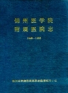 锦州医学院附属医院志 1948-1985_PDF电子版