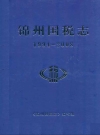 锦州国税志 1994-2008_PDF电子版