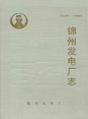锦州发电厂志 1977-1996_PDF电子版