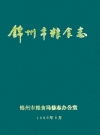 锦州市粮食志_1991_PDF电子版