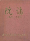 沈阳铁路局锦州中心医院院志 1922-1985_PDF电子版