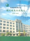 锦州超高压局局志 2000-2007_PDF电子版
