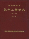 沈阳铁路局锦州工程处志 第一卷 1953-1992_PDF电子版