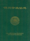锦州市政协志_1997_PDF电子版