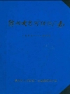 锦州女儿河纺织厂志 1952-1985_PDF电子版