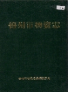 锦州市物资志_1989_PDF电子版