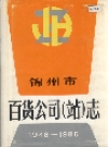 锦州市百货公司站志_1988_PDF电子版