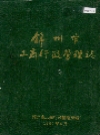 锦州市工商行政管理志_1991_PDF电子版