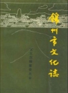 锦州市文化志_锦州市文化志编纂委员会编_PDF电子版