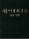 锦州市教育志 1840-1985_PDF电子版