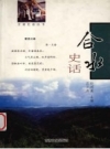 《合水史话》_赵鸿藻主编_2005版_PDF电子版