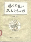 黑龙江通省舆图总册、黑龙江志略、莫尔根志、长寿县乡土志_PDF电子版
