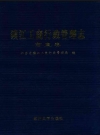 镇江工商行政管理志 市直卷_2010版_PDF电子版