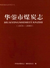 华蓥市煤炭志 1978-2009_2013版_PDF电子版