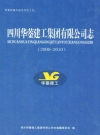 四川华蓥建工集团有限公司志(2000-2010)_2011版_PDF电子版